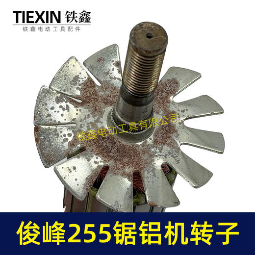 【货号00047】俊丰255锯铝机转子力诺达力炫特诺锯铝机电机尖峰3002切割机电机 商品图1