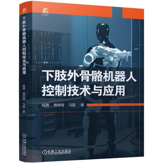 下肢外骨骼机器人控制技术与应用 商品图0