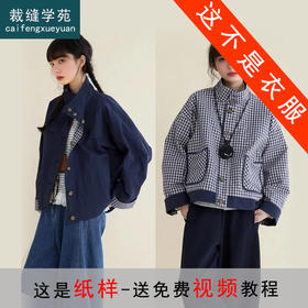 裁缝学苑AS483两面穿短外套纸样女装落肩立领小个子打版裁剪样板