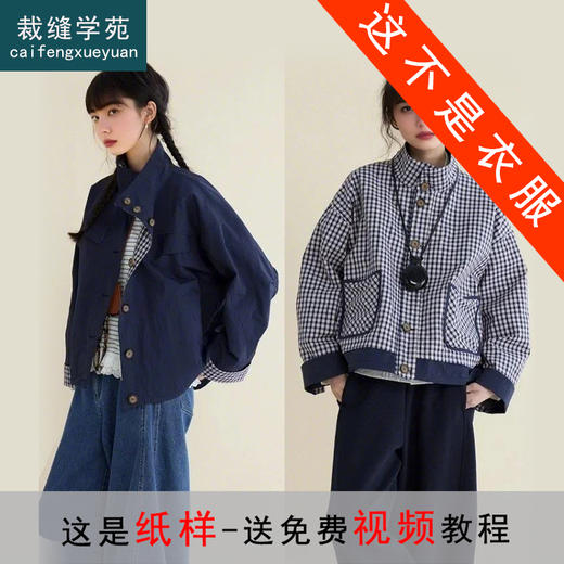 裁缝学苑AS483两面穿短外套纸样女装落肩立领小个子打版裁剪样板 商品图0