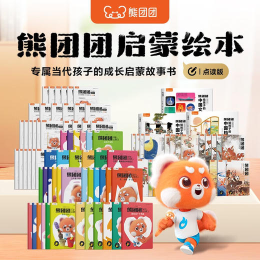 【思维机专属赠品】熊团团《我是中国人—1000年的读书声》启蒙故事绘本 商品图1