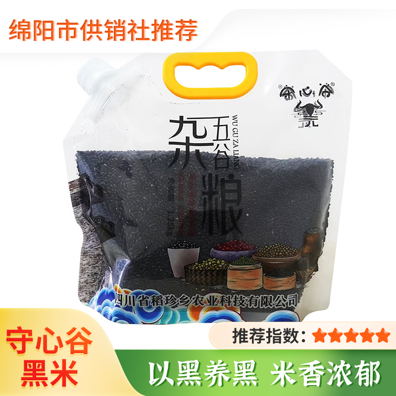 【守心谷】四川特产游仙区守心谷五谷杂粮透明袋装 绵阳特色甄选黑米 黑香米黑米粥原料