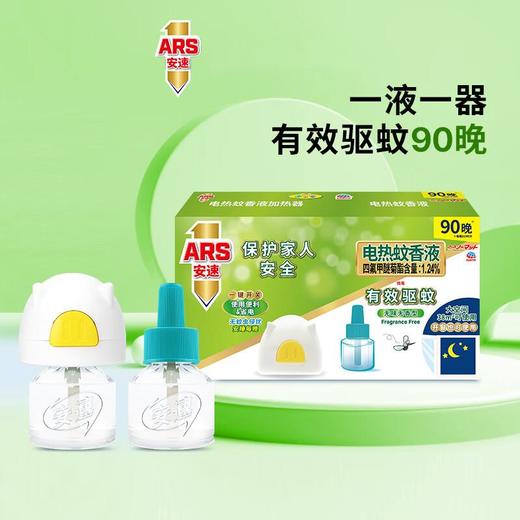 ARS安速 速贝童90晚电热蚊香液套装（无香型） 商品图0
