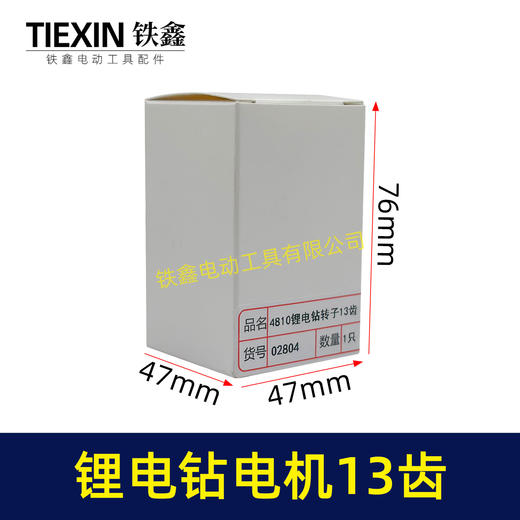 【货号02804】16.8/21V无刷锂电钻电机4810锂电钻转子13齿充电钻马达充电钻电机 商品图4