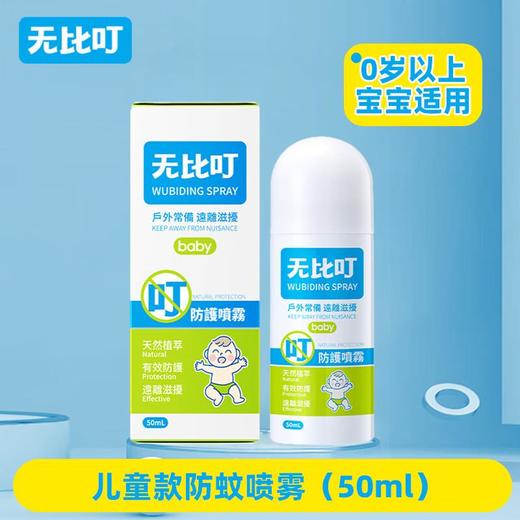 无比叮 防护喷雾50ml（儿童型） 商品图0
