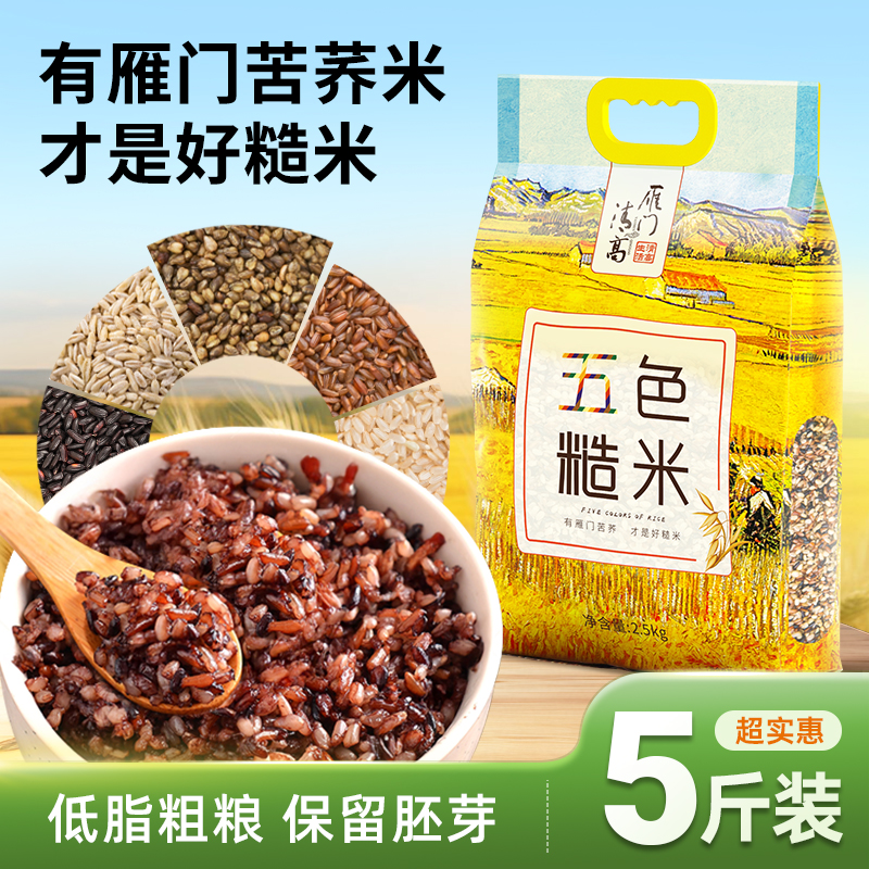 雁门清高五色糙米2.5kg轻脂粗粮苦荞主食五谷杂粮美味营养搭配餐
