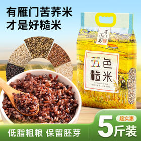 雁门清高五色糙米2.5kg轻脂粗粮苦荞主食五谷杂粮美味营养搭配餐