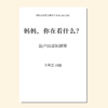 妈妈，你在看什么？（金承志 曲）混声四部和钢琴 正版合唱乐谱「本作品已支持自助发谱 首次下单请注册会员 详询客服」 商品缩略图0