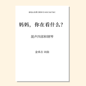 妈妈，你在看什么？（金承志 曲）混声四部和钢琴 正版合唱乐谱「本作品已支持自助发谱 首次下单请注册会员 详询客服」