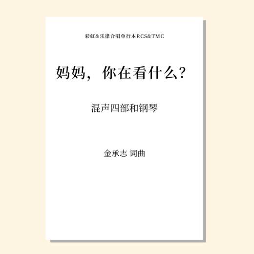 妈妈，你在看什么？（金承志 曲）混声四部和钢琴 正版合唱乐谱「本作品已支持自助发谱 首次下单请注册会员 详询客服」 商品图0