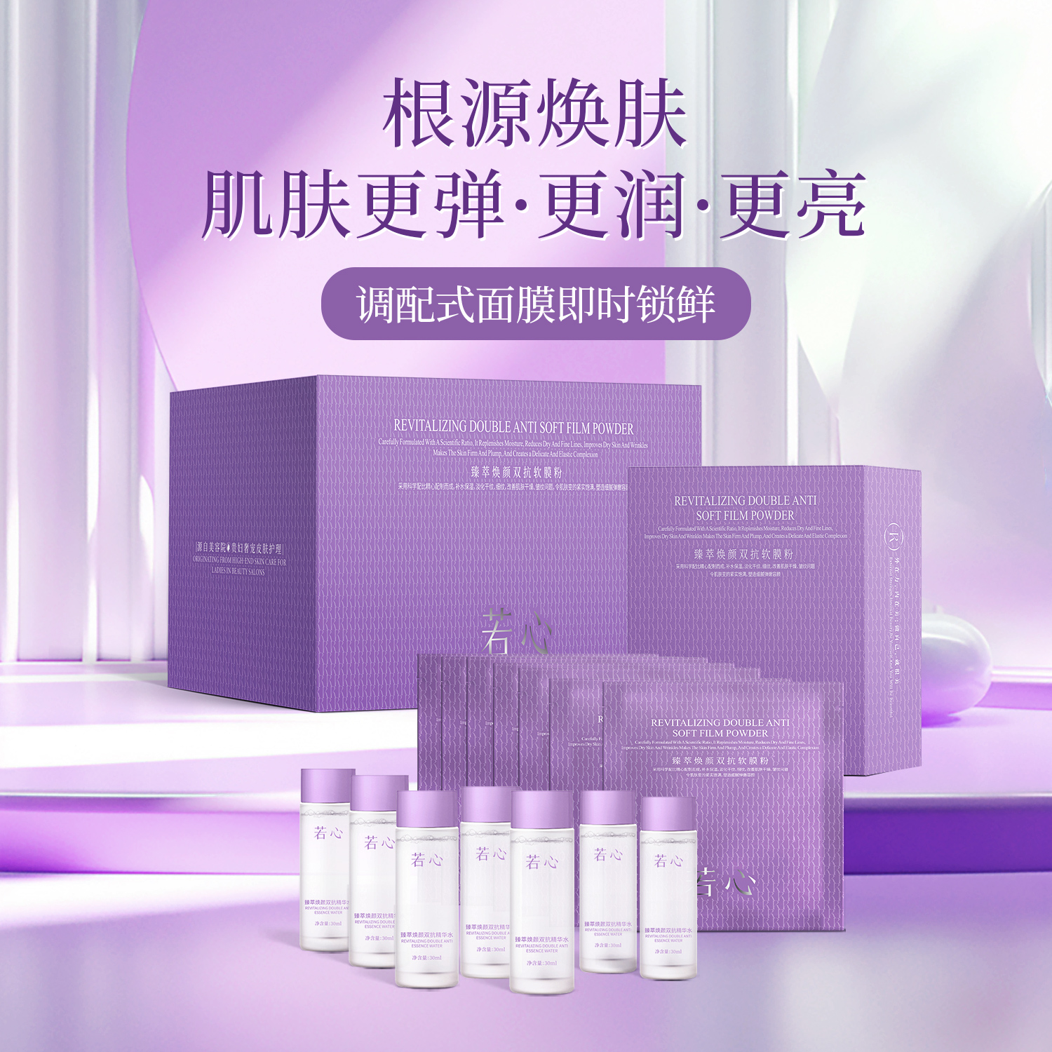 【团购专属】🔥🔥若心臻萃焕颜双抗软膜粉  一盒（软膜粉10g*7+精华水30ml*7）