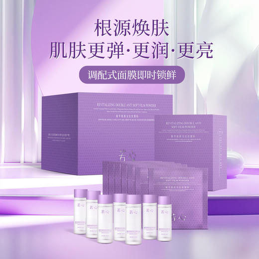 【团购专属】🔥🔥若心臻萃焕颜双抗软膜粉  一盒（软膜粉10g*7+精华水30ml*7） 商品图0