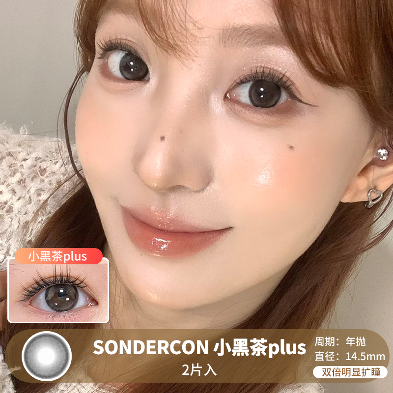 SONDERCON / 小黑茶plus / 2片入 / 年抛 / 14.5mm / 双倍明显扩瞳