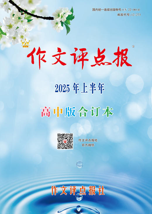 《作文评点报》2025年上半年高中版合订本 商品图0