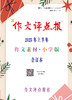 《作文评点报》2025年上半年作文素材·小学版合订本 商品缩略图0