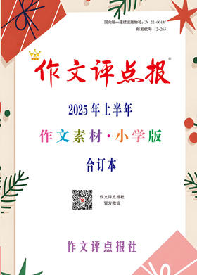 《作文评点报》2025年上半年作文素材·小学版合订本