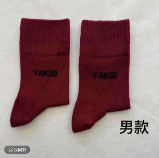杞冠臻选 | YAKOO 牦牛绒冬季保暖袜子 66.4%羊毛绒 5%牦牛绒 8%氨纶 20.6%尼龙 商品图1