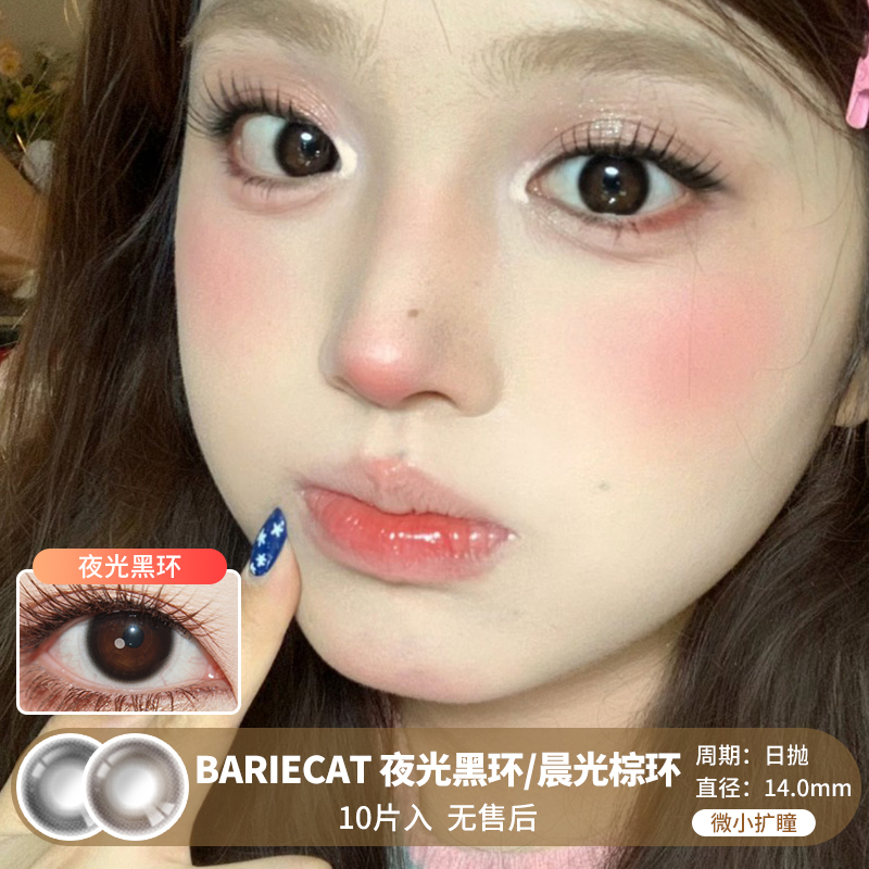 BARIECAT / 夜光黑环/晨光棕环 / 10片入 / 美瞳日抛 / 14.0mm  / 无售后 /  微小扩瞳