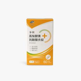 【静思书轩】净斯菠萝酵素抗酸膜衣锭60锭/盒 台湾直邮不包税以实际为准          单笔不超过350元人民币