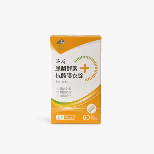 【静思书轩】净斯菠萝酵素抗酸膜衣锭60锭/盒 台湾直邮不包税以实际为准          单笔不超过350元人民币 商品图0