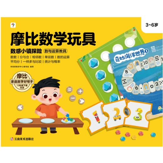 【思维机专属赠品】摩比数学玩具·数感小镇探险 商品图0