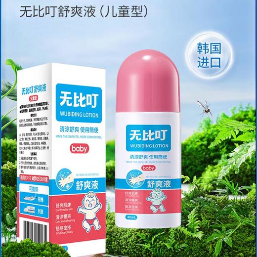无比叮 舒爽液40ml（儿童型） 商品图0