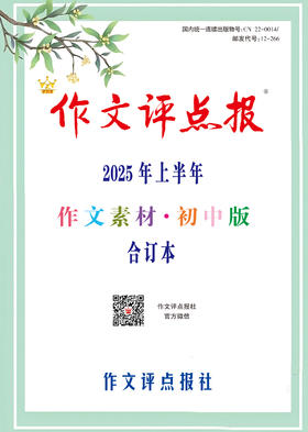 《作文评点报》2025年上半年作文素材·初中版合订本