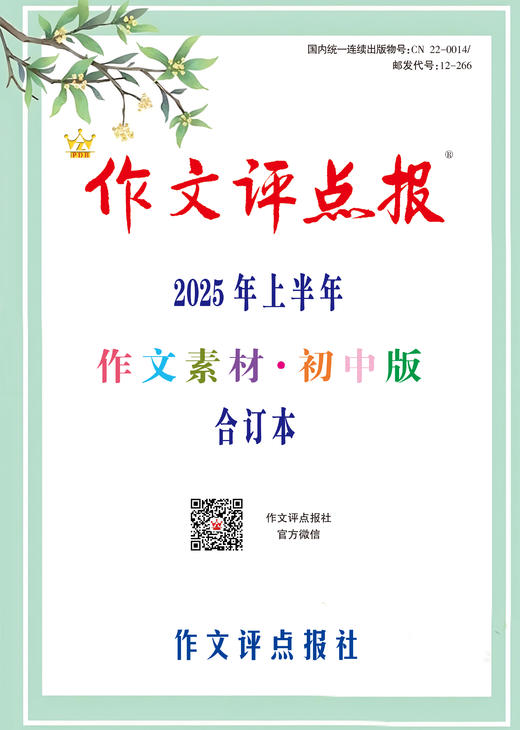 《作文评点报》2025年上半年作文素材·初中版合订本 商品图0