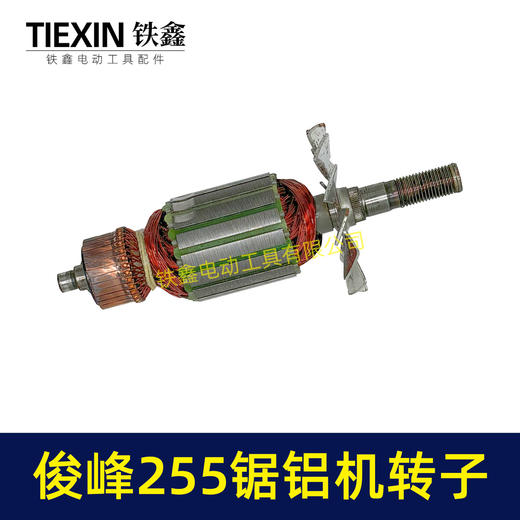 【货号00047】俊丰255锯铝机转子力诺达力炫特诺锯铝机电机尖峰3002切割机电机 商品图4