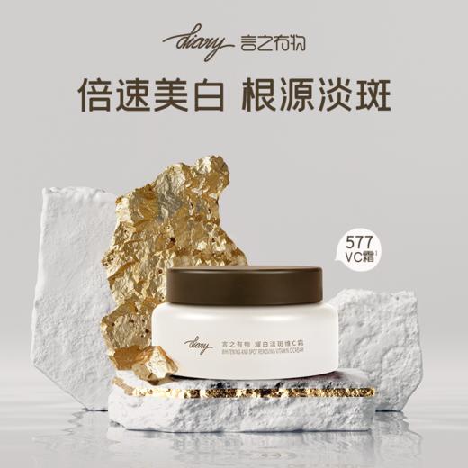 【言之有物专区】【美白特证】diary言之有物耀白淡斑VC霜577面霜50g 祛斑美白 商品图2