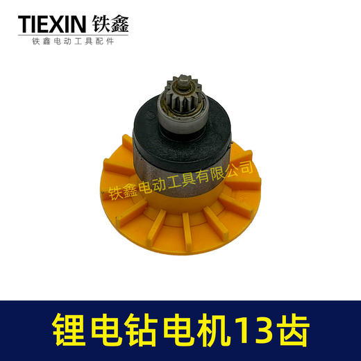 【货号02804】16.8/21V无刷锂电钻电机4810锂电钻转子13齿充电钻马达充电钻电机 商品图3