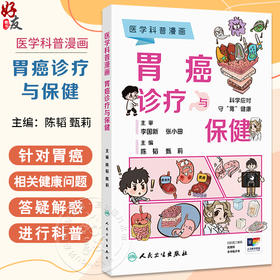 医学科普漫画 胃癌诊疗与保健 陈韬 甄莉 主编 本书以图为主 针对胃癌相关健康问题进行科普 疾病防治科普书籍 人民卫生出版社