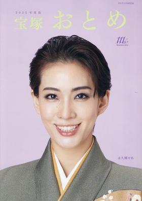 宝塚おとめ2025年度版: 宝塚ムック (タカラヅカMOOK)