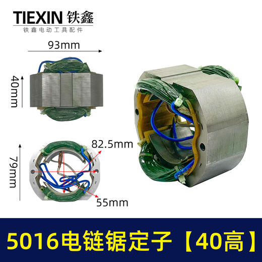 【货号07334】电链锯配件 5016电链锯定子【40高】 商品图0