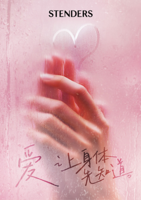 施丹兰 | 爱，让身体先知道