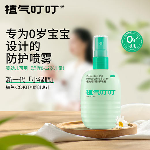 驱蚊喷雾【驱蚊专场】【植气叮叮植物精油驱蚊喷雾】0~3岁婴幼儿S07小金盾驱蚊喷雾 5.5小时长效守护！ 0427 商品图4