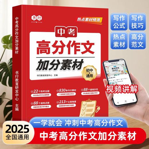 中考语文高分作文2025新版热点素材预测初中加分公式满分范文金句 商品图2