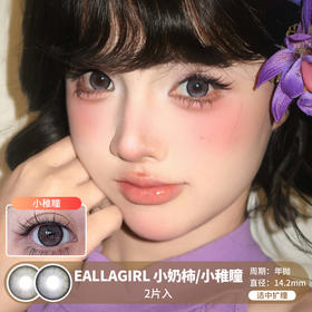 EALLAGIRL / 小奶柿/小稚泪 / 年抛美瞳 /  2片入 /  14.2mm / 适中扩瞳
