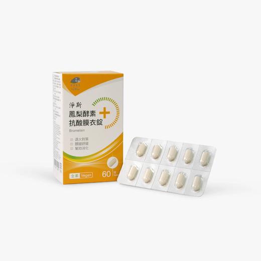 【静思书轩】净斯菠萝酵素抗酸膜衣锭60锭/盒 台湾直邮不包税以实际为准          单笔不超过350元人民币 商品图1