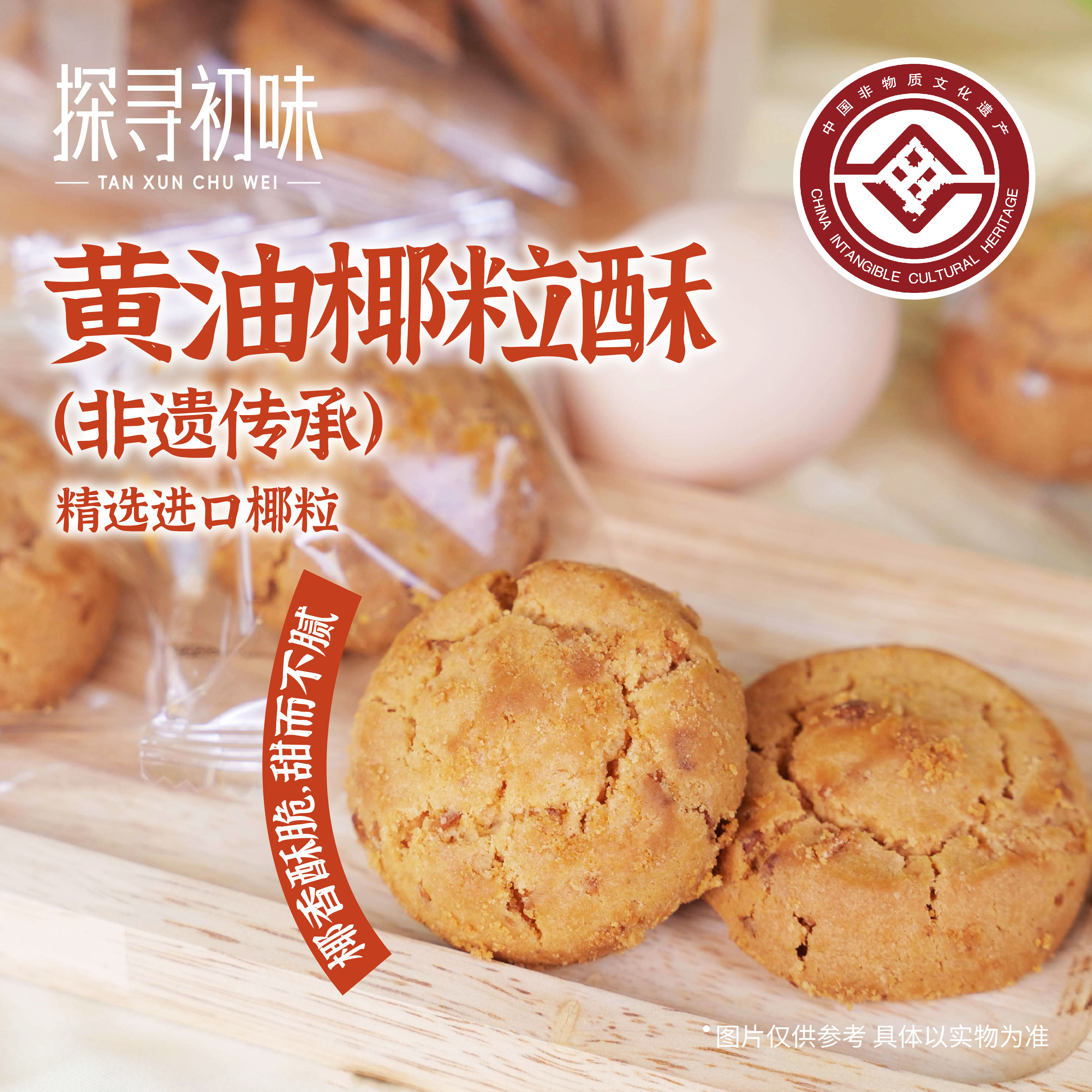 探寻初味—黄油椰粒酥