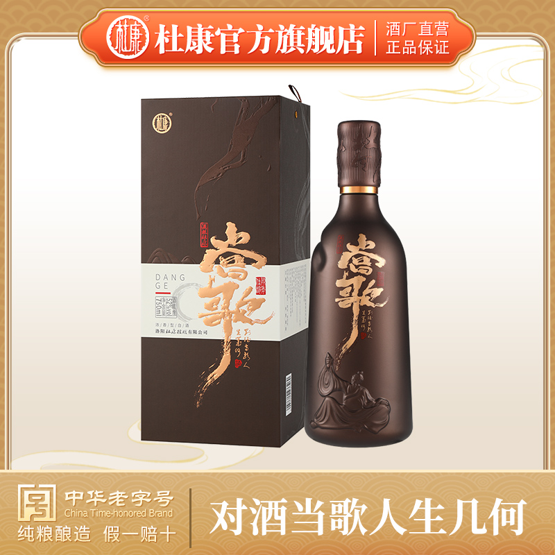酒祖杜康当歌52度优级750mL*1单瓶瓶浓香型白酒