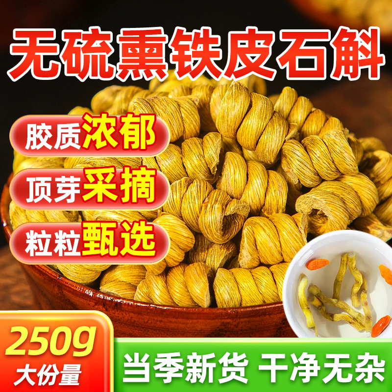 【铁皮石斛】深山采制，古法炮制，提神护眼，颗粒饱满胶质足