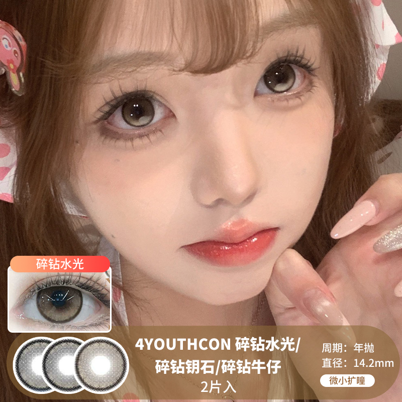 4YOUTHCON / 碎钻水光/碎钻钥石/碎钻牛仔 /  年抛美瞳  / 2片入 /  14.2mm /  微小扩瞳