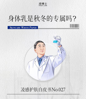 身体乳是秋冬专属吗？