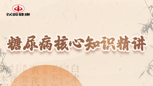 第一节：糖尿病核心知识精讲 商品图0