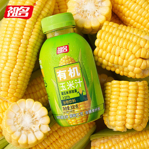祖名鲜榨有机玉米汁饮品果蔬汁谷物粗粮健康代早餐冲饮料300g*24 商品图12