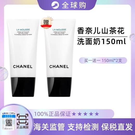 【保税直发A义乌】买一送一香奈儿山茶花洗面奶150ml 商品图2