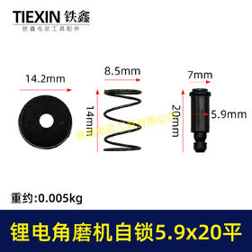 【货号00586】锂电角磨机自锁帽短头5.9*20磨光机自锁按钮三件套角磨机锁锯片卡销套