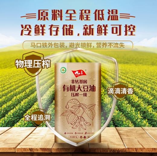 九三非转基因有机大豆油（压榨清香）1L 商品图0