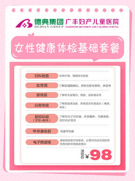 女性健康体检基础套餐